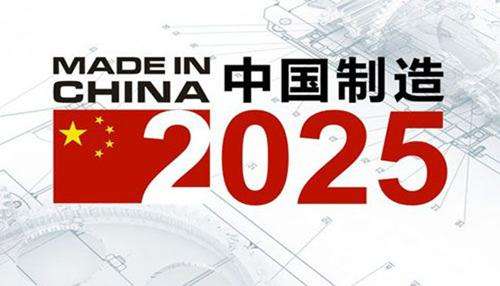 中國(guó)制造2025