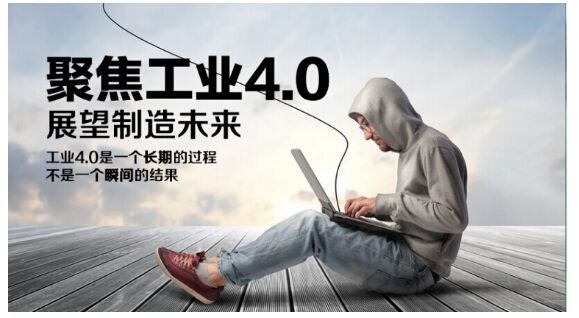 工業(yè)4.0